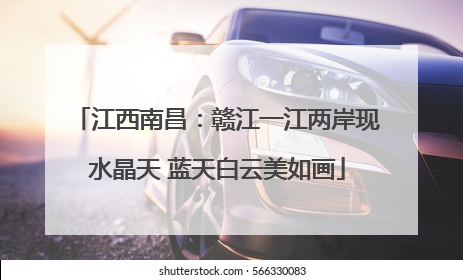 江西南昌：赣江一江两岸现水晶天 蓝天白云美如画