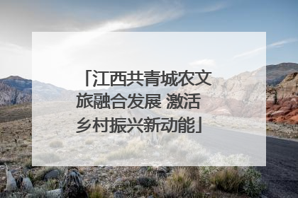 江西共青城农文旅融合发展 激活乡村振兴新动能