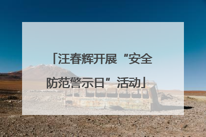 汪春辉开展“安全防范警示日”活动