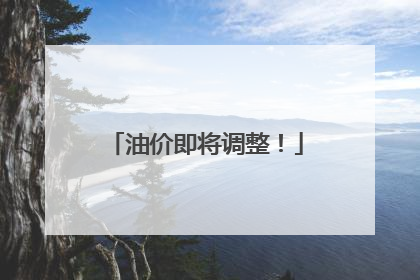油价即将调整！