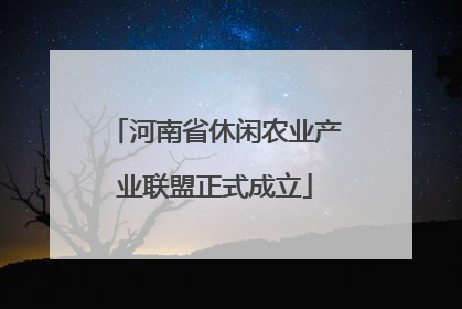 河南省休闲农业产业联盟正式成立