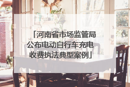 河南省市场监管局公布电动自行车充电收费执法典型案例