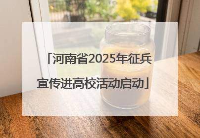 河南省2025年征兵宣传进高校活动启动
