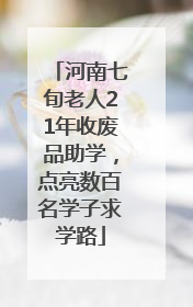 河南七旬老人21年收废品助学，点亮数百名学子求学路