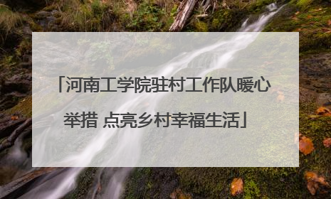 河南工学院驻村工作队暖心举措 点亮乡村幸福生活