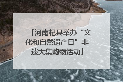 河南杞县举办“文化和自然遗产日”非遗大集购物活动