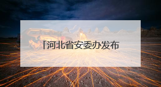 河北省安委办发布安全生产风险提示