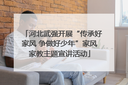 河北武强开展“传承好家风 争做好少年”家风家教主题宣讲活动