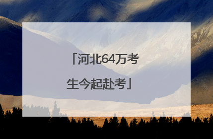 河北64万考生今起赴考