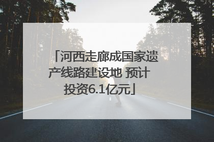 河西走廊成国家遗产线路建设地 预计投资6.1亿元