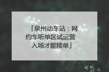 泉州动车站：网约车听单区试运营 入场才能接单