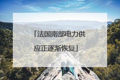 法国南部电力供应正逐渐恢复