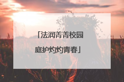 法润菁菁校园 庭护灼灼青春