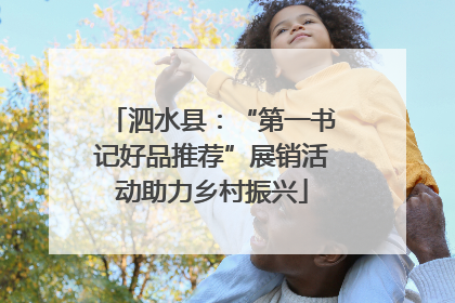 泗水县：“第一书记好品推荐”展销活动助力乡村振兴