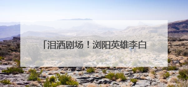 泪洒剧场！浏阳英雄李白，12年潜伏电波永存