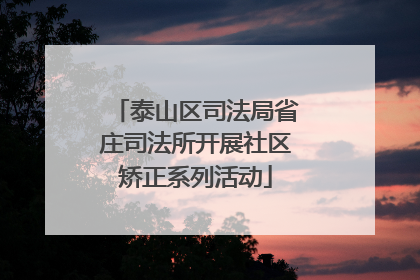 泰山区司法局省庄司法所开展社区矫正系列活动