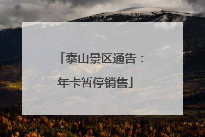 泰山景区通告：年卡暂停销售