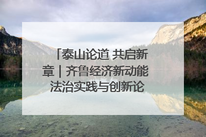泰山论道 共启新章｜齐鲁经济新动能 法治实践与创新论坛成功举办