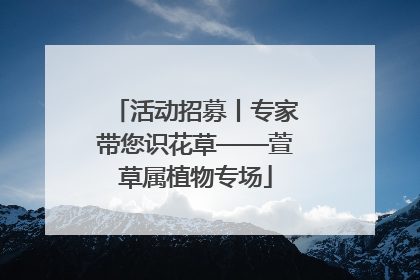 活动招募丨专家带您识花草——萱草属植物专场