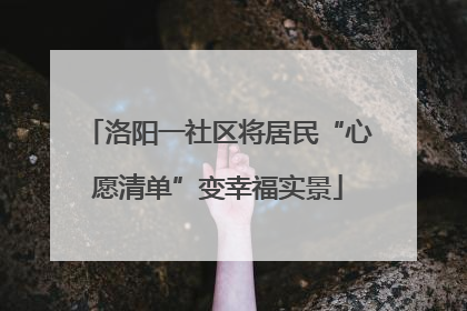 洛阳一社区将居民“心愿清单”变幸福实景