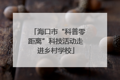 海口市“科普零距离”科技活动走进乡村学校