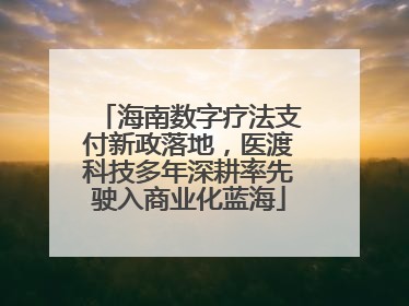 海南数字疗法支付新政落地，医渡科技多年深耕率先驶入商业化蓝海
