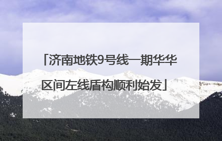 济南地铁9号线一期华华区间左线盾构顺利始发