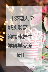 济南大学城实验高中迎接永靖中学研学交流团
