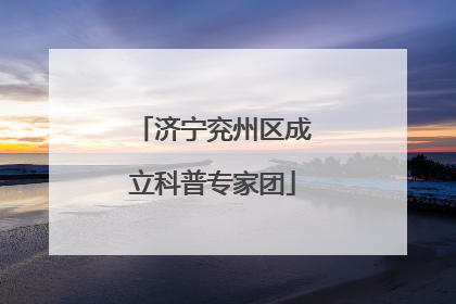 济宁兖州区成立科普专家团