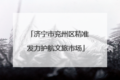 济宁市兖州区精准发力护航文旅市场