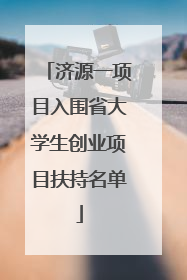 济源一项目入围省大学生创业项目扶持名单