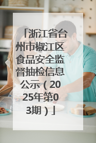 浙江省台州市椒江区食品安全监督抽检信息公示（2025年第03期）