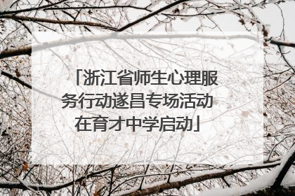 浙江省师生心理服务行动遂昌专场活动在育才中学启动