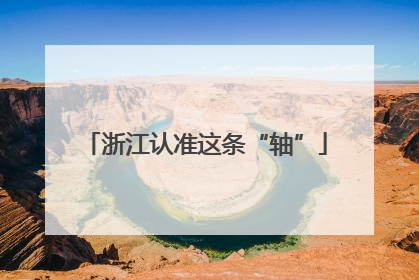 浙江认准这条“轴”