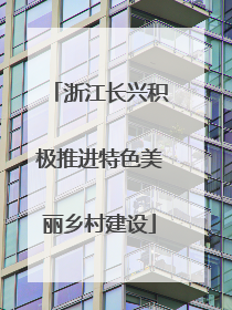 浙江长兴积极推进特色美丽乡村建设