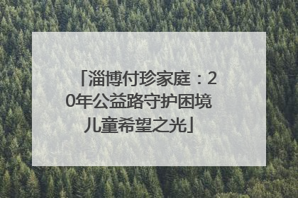 淄博付珍家庭：20年公益路守护困境儿童希望之光