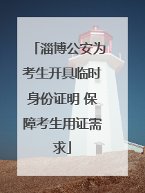 淄博公安为考生开具临时身份证明 保障考生用证需求