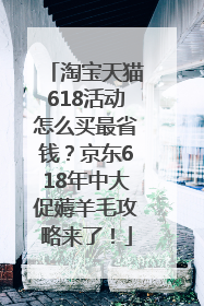 淘宝天猫618活动怎么买最省钱？京东618年中大促薅羊毛攻略来了！