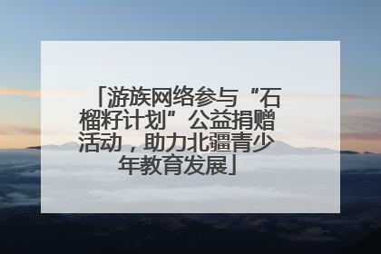 游族网络参与“石榴籽计划”公益捐赠活动，助力北疆青少年教育发展