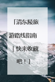 清东陵旅游路线指南｜快来收藏吧！