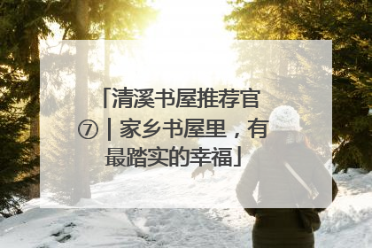 清溪书屋推荐官 ⑦｜家乡书屋里，有最踏实的幸福