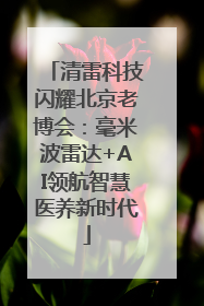 清雷科技闪耀北京老博会：毫米波雷达+AI领航智慧医养新时代