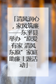 清风润心，家风筑廉——东平县举办“原爱有家 清风东原”家庭助廉主题活动