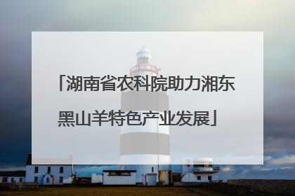 湖南省农科院助力湘东黑山羊特色产业发展