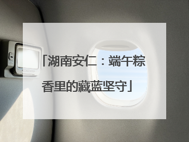 湖南安仁：端午粽香里的藏蓝坚守