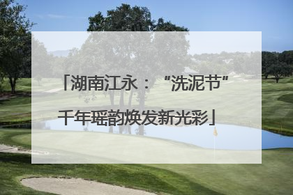 湖南江永：“洗泥节”千年瑶韵焕发新光彩
