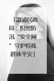 溆浦民政局：织密防汛“安全网”守护特殊群体平安