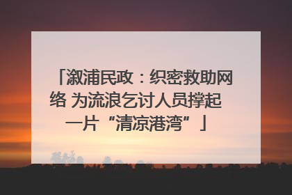 溆浦民政：织密救助网络 为流浪乞讨人员撑起一片“清凉港湾”