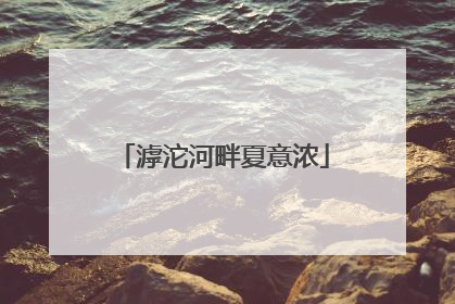 滹沱河畔夏意浓