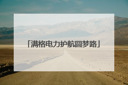 满格电力护航圆梦路